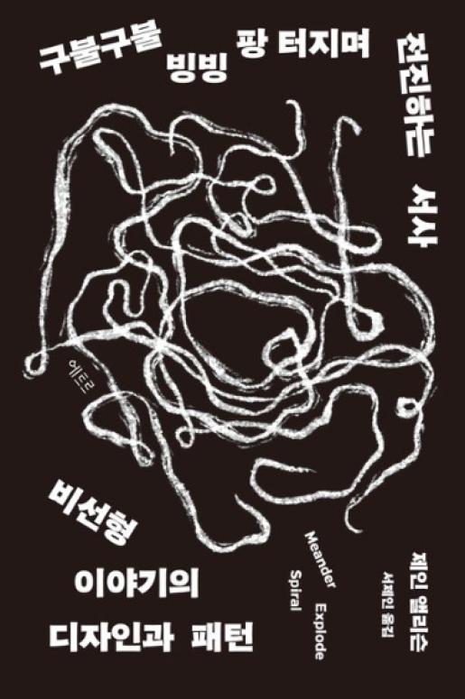 구불구불 빙빙 팡 터지며 전진하는 서사 이미지