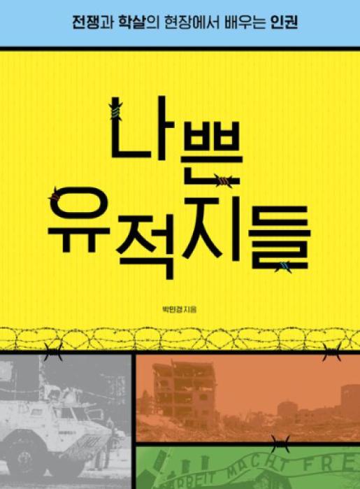 나쁜 유적지들 이미지