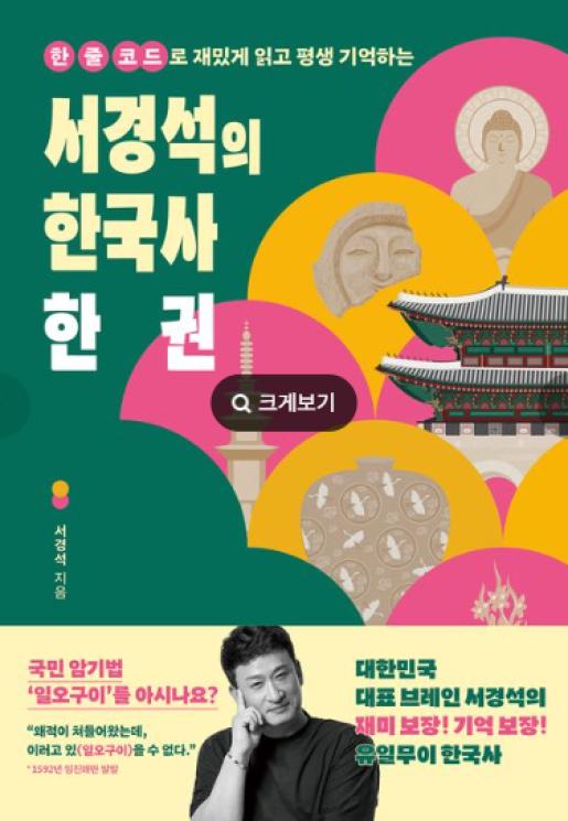 서경석의 한국사 한 권 이미지