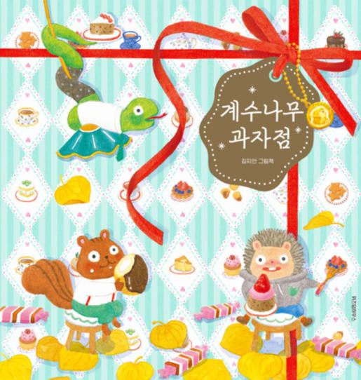 계수나무 과자점 이미지