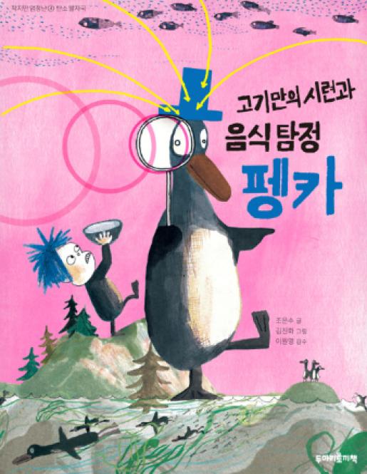 고기만의 시련과 음식 탐정 펭카 이미지