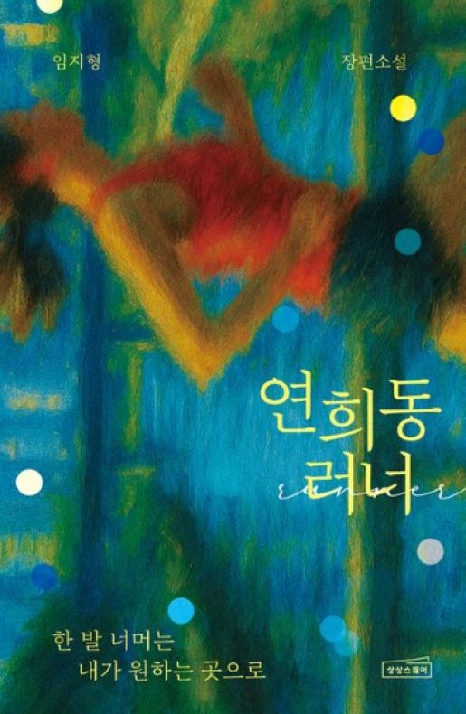 연희동 러너 이미지