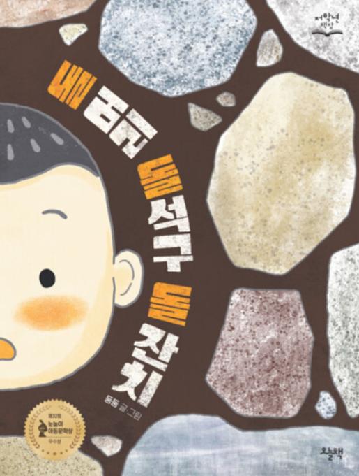 돌머리 돌석구 돌 잔치 이미지