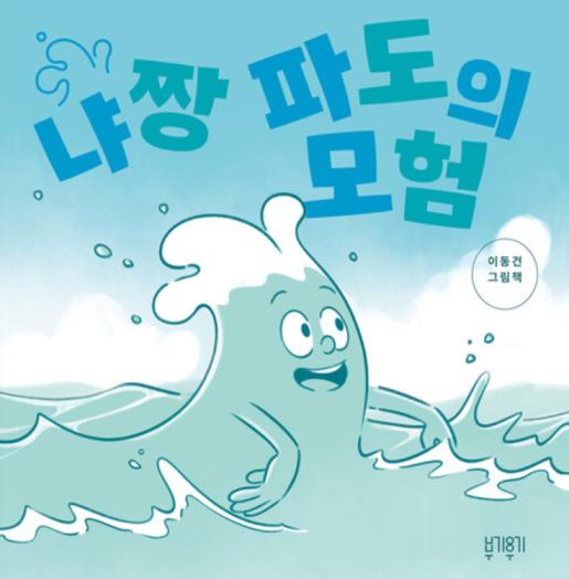 냐짱 파도의 모험 이미지