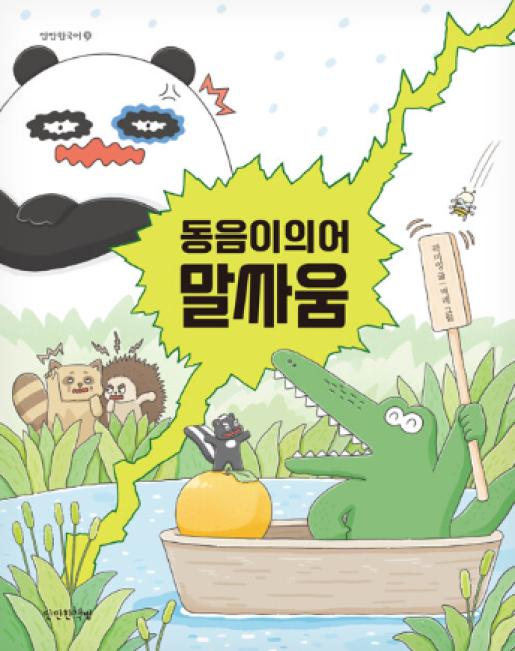 동음이의어 말싸움 이미지