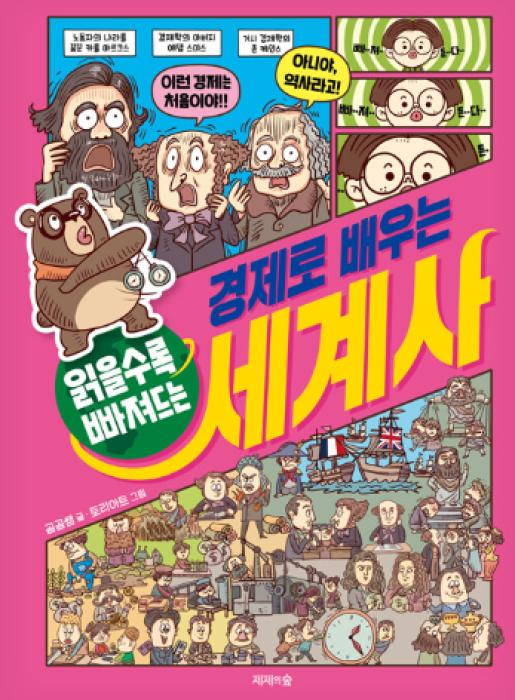 읽을수록 빠져드는 경제로 배우는 세계사 이미지