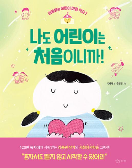 나도 어린이는 처음이니까! 이미지