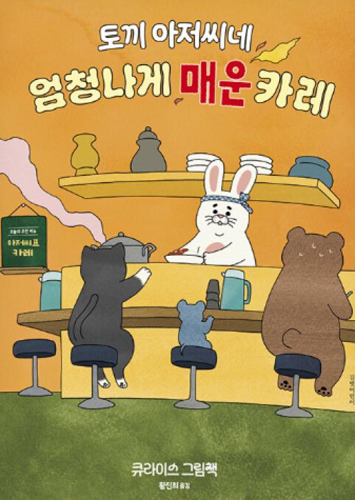 토끼 아저씨네 엄청나게 매운 카레 이미지