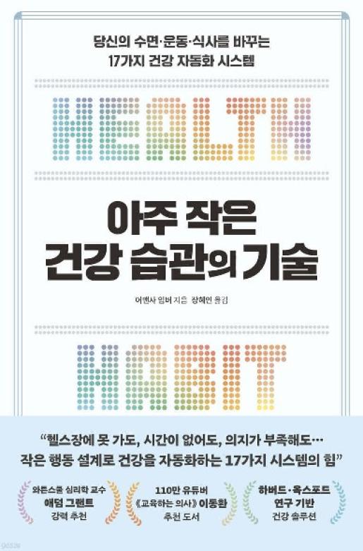 아주 작은 건강 습관의 기술 이미지