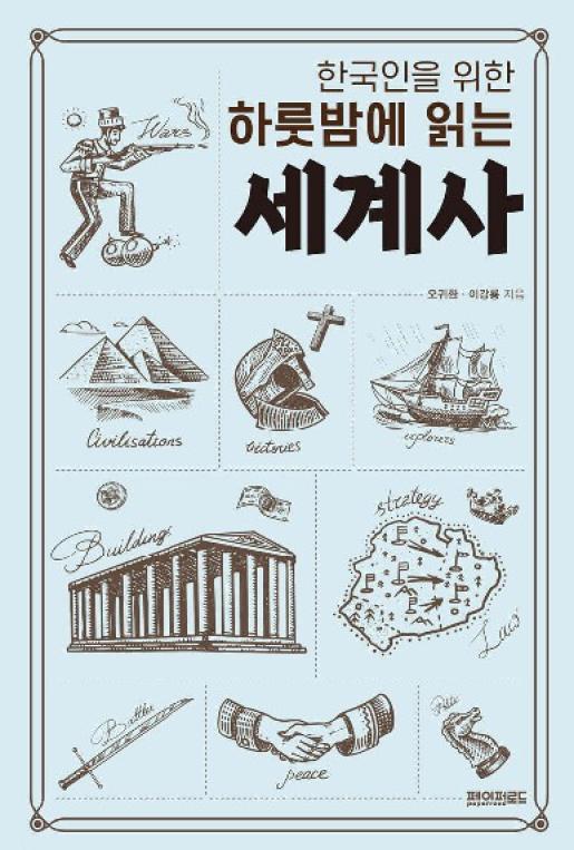 한국인을 위한 하룻밤에 읽는 세계사 이미지