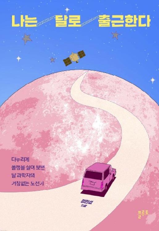 나는 달로 출근한다 이미지