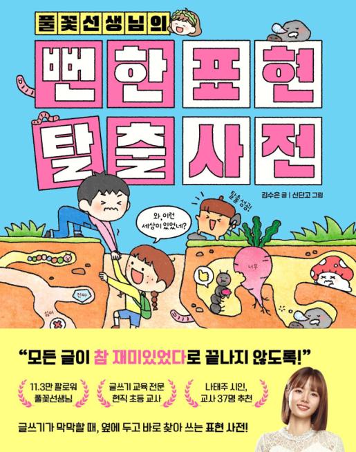 (풀꽃 선생님의) 뻔한 표현 탈출 사전 이미지