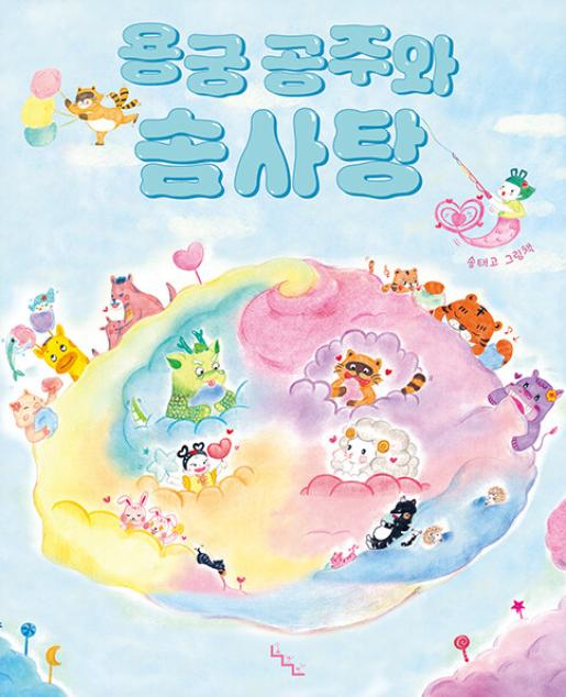 용궁 공주와 솜사탕 이미지